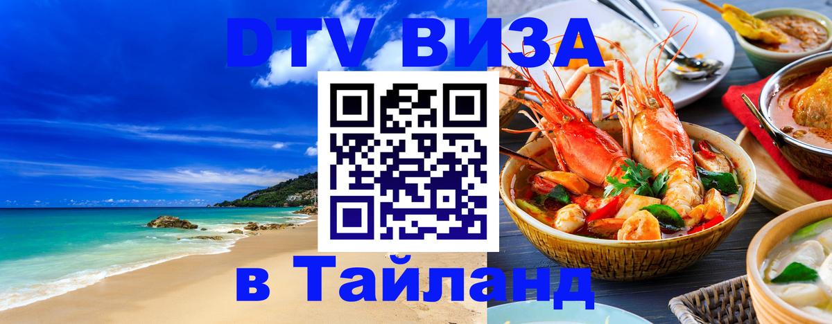 DTV Visa Тайланд купить 