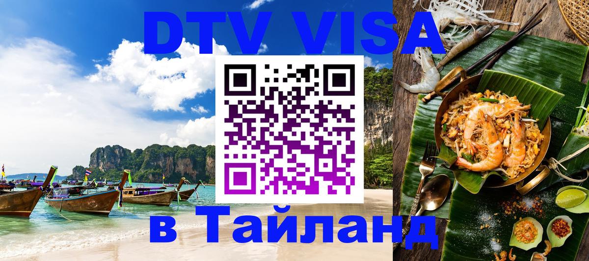 Стоимость и условия DTV визы — оформление в Таиланд под ключ - 